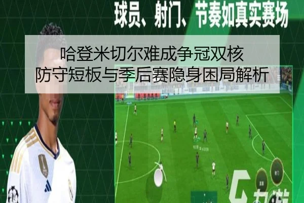 哈登米切尔难成争冠双核 防守短板与季后赛隐身困局解析